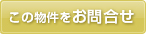 この物件を問い合わせる